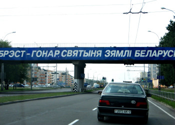 Дорога в Бресте,Беларусь – фотографии Беларуси