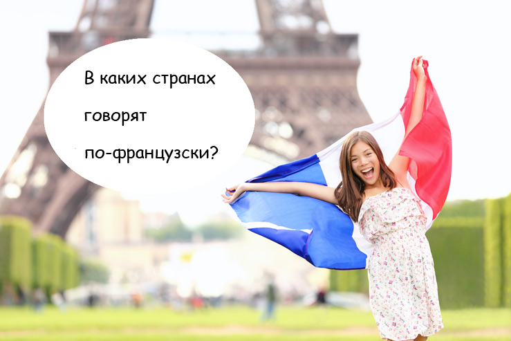 В каких странах говорят по-французски? В каких странах говорят по-французски?