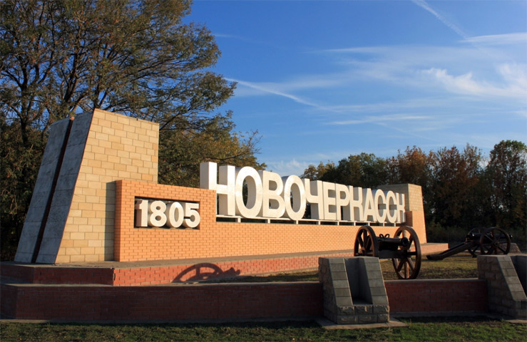 Новочеркасск