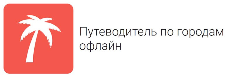 Приложение Путеводитель по городам