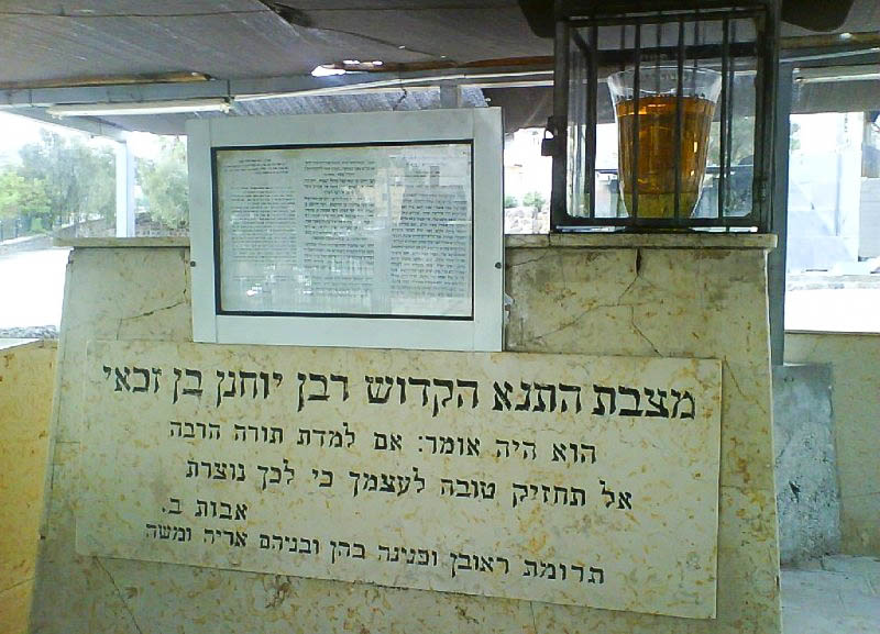 Гробница рабби Йоханана Бен-Закая